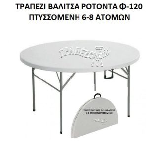 ΤΡΑΠΕΖΙ ΒΑΛΙΤΣΑ ΡΟΤΟΝΤΑ Φ-120 ΠΤΥΣΣΟΜΕΝΗ 6-8 ΑΤΟΜΩΝ