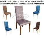 ΚΑΡΕΚΛΑ ΤΡΑΠΕΖΑΡΙΑΣ ΚΟΥΖΙΝΑΣ ΝΤΥΜΕΝΗ ΠΛΑΤΗ ΥΦΑΣΜΑ Η ΤΕΧΝΟΔΕΡΜΑ