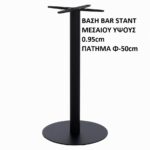 ΒΑΣΗ ΤΡΑΠΕΖΙΟΥ BAR ΜΕΣΑΙΟΥ ΥΨΟΥΣ 0,95cm ΠΑΤΗΜΑ Φ-50cm