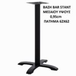 ΒΑΣΗ ΤΡΑΠΕΖΙΟΥ BAR ΜΕΣΑΙΟΥ ΥΨΟΥΣ 0,95cm ΤΕΤΡΑΝΥΧΗ