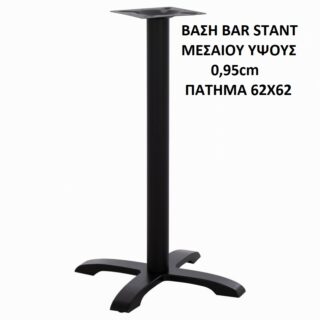 ΒΑΣΗ ΤΡΑΠΕΖΙΟΥ BAR ΜΕΣΑΙΟΥ ΥΨΟΥΣ 0,95cm ΤΕΤΡΑΝΥΧΗ