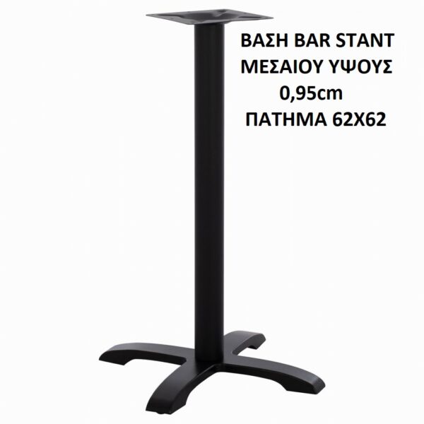 ΒΑΣΗ ΤΡΑΠΕΖΙΟΥ BAR ΜΕΣΑΙΟΥ ΥΨΟΥΣ 0,95cm ΤΕΤΡΑΝΥΧΗ