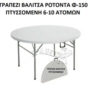 ΤΡΑΠΕΖΙ ΒΑΛΙΤΣΑ ΡΟΤΟΝΤΑ Φ-150 ΠΤΥΣΣΟΜΕΝΗ 6-10 ΑΤΟΜΩΝ