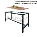 ΤΡΑΠΕΖΙ ΜΠΑΡ ΨΗΛΟ BAR ΜΕΓΑΛΗ ΕΠΙΦΑΝΕΙΑ 2,00Χ0,95