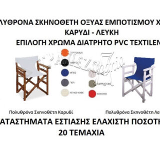 ΠΟΛΥΘΡΟΝΑ ΣΚΗΝΟΘΕΤΗ ΠΡΟΣΦΟΡΑ ΚΑΡΥΔΙ TEXTILENE