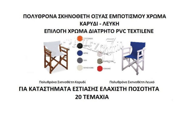 ΠΟΛΥΘΡΟΝΑ ΣΚΗΝΟΘΕΤΗ ΠΡΟΣΦΟΡΑ ΚΑΡΥΔΙ TEXTILENE