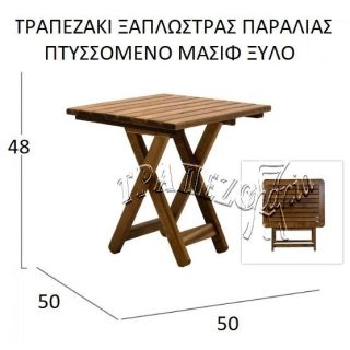 ΤΡΑΠΕΖΑΚΙ ΞΑΠΛΩΣΤΡΑΣ ΠΙΣΙΝΑΣ ΠΑΡΑΛΙΑΣ ΑΜΜΟΔΙΑΣ ΞΥΛΙΝΟ ΠΤΥΣΣΟΜΕΝΟ
