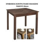 ΤΡΑΠΕΖΙ ΚΑΦΕΝΕΙΟΥ ΕΣΤΙΑΤΟΡΙΟΥ ΤΑΒΕΡΝΑΣ ΚΟΝΤΡΑ ΠΛΑΚΕ ΘΑΛΑΣΣΗΣ 110Χ70