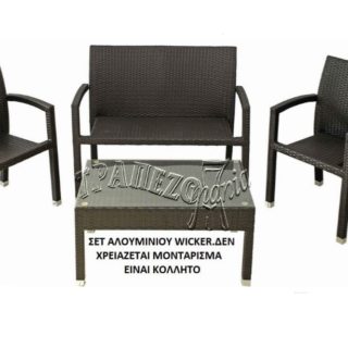 ΣΑΛΟΝΙ WICKER RATTAN ΑΛΟΥΜΙΝΙΟΥ ΕΞΩΤΕΡΙΚΟΥ ΧΩΡΟΥ ΚΑΦΕ ΣΚΟΥΡΟ