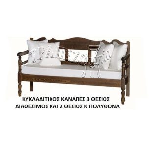 ΚΑΝΑΠΕΣ ΚΥΚΛΑΔΙΤΙΚΟΣ ΝΗΣΙΩΤΙΚΟΣ ΜΑΣΙΦ 3Θ ΞΥΛΟ