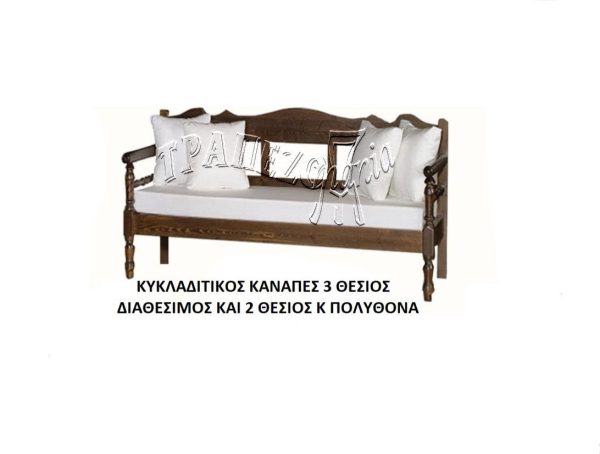 ΚΑΝΑΠΕΣ ΚΥΚΛΑΔΙΤΙΚΟΣ ΝΗΣΙΩΤΙΚΟΣ ΜΑΣΙΦ 3Θ ΞΥΛΟ