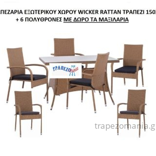 ΣΕΤ ΤΡΑΠΕΖΑΡΙΑ 6 ΠΟΛΥΘΡΟΝΕΣ ΚΑΙ ΤΡΑΠΕΖΙ WICKER RATTAN 150Χ90 ΔΩΡΟ ΤΑ ΜΑΞΙΛΑΡΙΑ