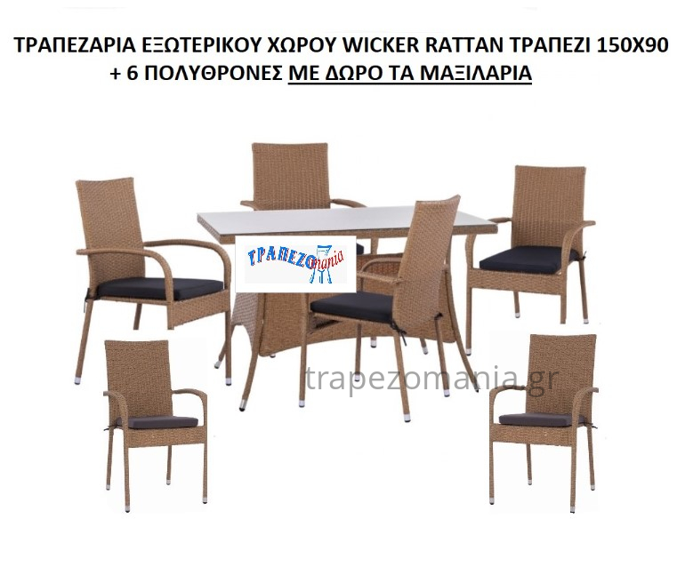 ΣΕΤ ΤΡΑΠΕΖΑΡΙΑ 6 ΠΟΛΥΘΡΟΝΕΣ ΚΑΙ ΤΡΑΠΕΖΙ WICKER RATTAN 150Χ90 ΔΩΡΟ ΤΑ ΜΑΞΙΛΑΡΙΑ