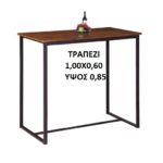 ΤΡΑΠΕΖΙ ΣΤΑΝΤ BAR STANT BAR ΜΕΣΑΙΟ ΥΨΟΣ ΟΙΚΟΝΟΜΙΚΟ