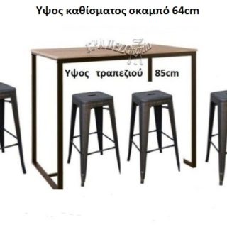 ΣΤΑΝΤ ΜΠΑΡ SET BAR ΜΕΣΑΙΟΥ ΥΨΟΥΣ ΜΕ 4 ΣΚΑΜΠΩ