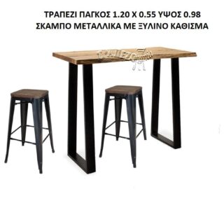 ΤΡΑΠΕΖΙ ΜΠΑΡ ΣΤΑΝΤ ΠΑΓΚΟΣ 1.20Χ0.55 ΜΕ ΣΚΑΜΠΟ