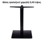 ΜΕΤΑΛΛΙΚΗ ΣΙΔΕΡΕΝΙΑ ΒΑΣΗ ΤΡΑΠΕΖΙΟΥ ΧΑΜΗΛΗ ΚΑΝΑΠΕ ΧΑΜΗΛΟ ΥΨΟΣ 0,49