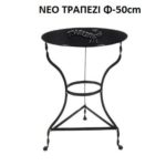 ΤΡΑΠΕΖΙ ΜΕΤΑΛΛΙΚΟ ΚΑΦΕΝΕΙΟΥ ΠΑΡΑΔΟΣΙΑΚΟ ΣΙΔΕΡΕΝΙΟ 50cm