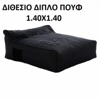 ΠΟΥΦ ΔΙΠΛΟ ΔΙΘΕΣΙΟ ΠΑΡΑΛΙΑΣ ΑΜΜΟΥΔΙΑΣ ΕΠΑΓΓΕΛΜΑΤΙΚΟ 1.40Χ1.40