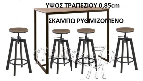 ΤΡΑΠΕΖΙ STANT BAR ΣΚΑΜΠΩ ΣΕΤ ΣΤΑΝΤ ΜΠΑΡ ΜΕΤΑΛΛΙΚΑ