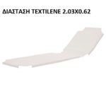 ΑΝΤΑΛΛΑΚΤΙΚΟ ΞΑΠΛΩΣΤΡΑΣ ΑΛΟΥΜΙΝΙΟΥ ΠΑΡΑΛΙΑΣ ΑΜΜΟΥ 2.03Χ0.62 TEXTILENE PVC ΛΕΥΚΟ ΑΣΠΡΟ