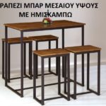 ΤΡΑΠΕΖΙ ΜΕΣΑΙΟΥ ΥΨΟΥΣ ΣΤΑΝΤ ΜΠΑΡ SET ΗΜΙΣΚΑΜΠΩ STANT BAR