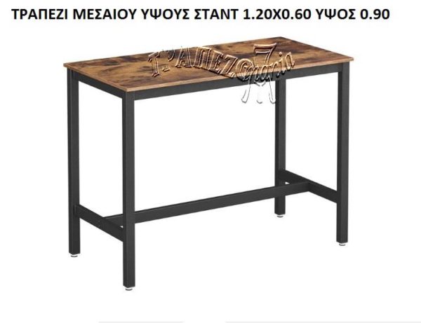 ΤΡΑΠΕΖΙ TOLIX ΜΕΣΑΙΟΥ ΥΨΟΥΣ STANT 1.20x0.60x0.90