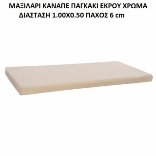 ΜΑΞΙΛΑΡΙ ΚΑΝΑΠΕ ΠΑΓΚΑΚΙ ΕΚΡΟΥ ΧΡΩΜΑ ΔΙΑΣΤΑΣΗ 1.00Χ0.50 ΠΑΧΟΣ 6cm