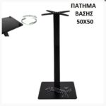 ΨΗΛΗ ΒΑΣΗ ΤΡΑΠΕΖΙΟΥ ΜΠΑΡ BAR STANT ΠΑΤΗΜΑ 50Χ50