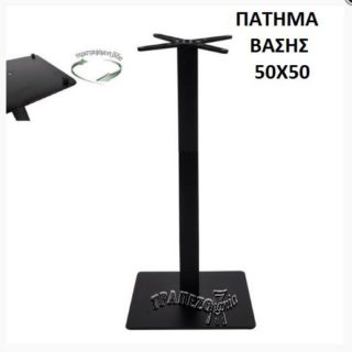 ΨΗΛΗ ΒΑΣΗ ΤΡΑΠΕΖΙΟΥ ΜΠΑΡ BAR STANT ΠΑΤΗΜΑ 50Χ50