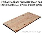 ΕΠΙΦΑΝΕΙΑ ΜΑΚΡΟΣΤΕΝΗ ΜΠΑΡ ΣΤΑΝΤ 120Χ40 ΞΥΛΟ ΜΑΣΙΦ ΠΑΧΟΣ 4cm