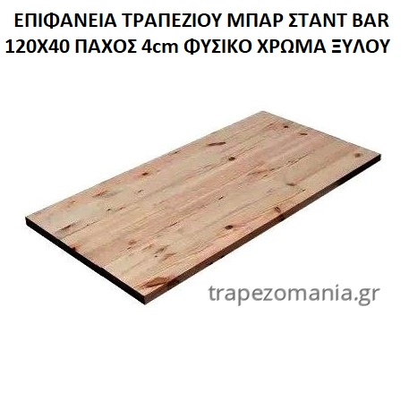 ΕΠΙΦΑΝΕΙΑ ΜΑΚΡΟΣΤΕΝΗ ΜΠΑΡ ΣΤΑΝΤ 120Χ40 ΞΥΛΟ ΜΑΣΙΦ ΠΑΧΟΣ 4cm