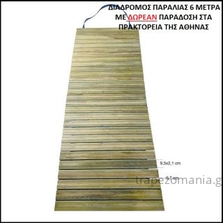 ΔΙΑΔΡΟΜΟΣ ΠΑΡΑΛΙΑΣ ΞΥΛΙΝΟΣ ΕΜΠΟΤΙΣΜΟΥ