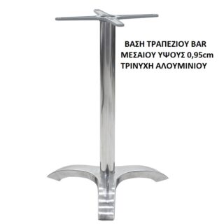 ΒΑΣΗ ΤΡΑΠΕΖΙΟΥ BAR ΑΛΟΥΜΙΝΙΟΥ ΜΕΣΑΙΟΥ ΥΨΟΥΣ 0,95cm ΤΡΙΝΥΧΗ