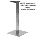 ΒΑΣΗ ΤΡΑΠΕΖΙΟΥ BAR ΜΕΣΑΙΟΥ ΥΨΟΥΣ 0,95cm ΠΑΤΗΜΑ 60Χ60 ΑΛΟΥΜΙΝΙΟ