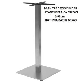 ΒΑΣΗ ΤΡΑΠΕΖΙΟΥ BAR ΜΕΣΑΙΟΥ ΥΨΟΥΣ 0,95cm ΠΑΤΗΜΑ 60Χ60 ΑΛΟΥΜΙΝΙΟ