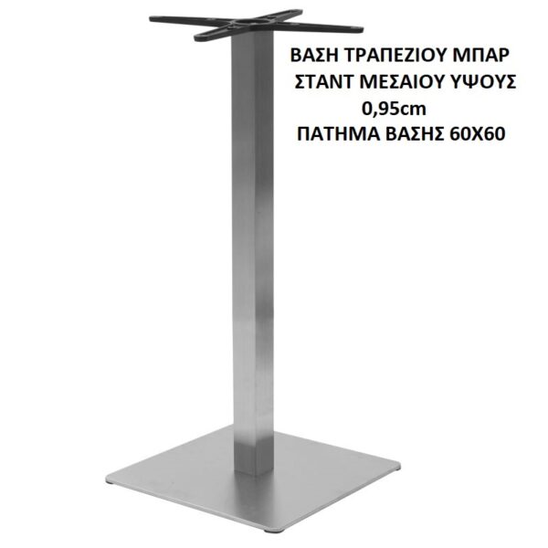 ΒΑΣΗ ΤΡΑΠΕΖΙΟΥ BAR ΜΕΣΑΙΟΥ ΥΨΟΥΣ 0,95cm ΠΑΤΗΜΑ 60Χ60 ΑΛΟΥΜΙΝΙΟ