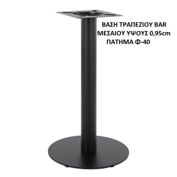 ΒΑΣΗ ΤΡΑΠΕΖΙΟΥ BAR ΜΕΣΑΙΟΥ ΥΨΟΥΣ 0,95cm ΠΑΤΗΜΑ Φ-40