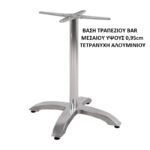 ΒΑΣΗ ΤΡΑΠΕΖΙΟΥ BAR ΜΕΣΑΙΟΥ ΥΨΟΥΣ 0,95cm ΤΕΤΡΑΝΥΧΗ ΑΛΟΥΜΙΝΙΟΥ