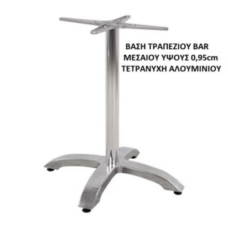 ΒΑΣΗ ΤΡΑΠΕΖΙΟΥ BAR ΜΕΣΑΙΟΥ ΥΨΟΥΣ 0,95cm ΤΕΤΡΑΝΥΧΗ ΑΛΟΥΜΙΝΙΟΥ