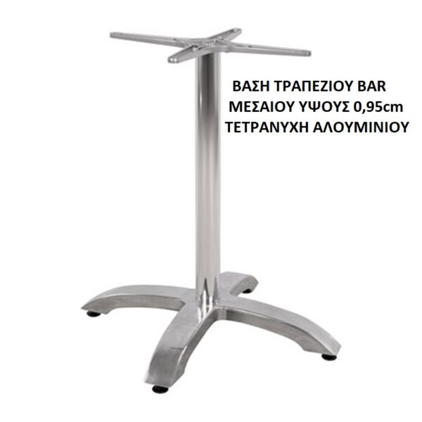 ΒΑΣΗ ΤΡΑΠΕΖΙΟΥ BAR ΜΕΣΑΙΟΥ ΥΨΟΥΣ 0,95cm ΤΕΤΡΑΝΥΧΗ ΑΛΟΥΜΙΝΙΟΥ