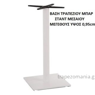 ΒΑΣΗ ΤΡΑΠΕΖΙΟΥ ΜΠΑΡ ΣΤΑΝΤ ΛΕΥΚΗ ΑΣΠΡΗ ΜΕΣΑΙΟΥ ΜΕΓΕΘΟΥΣ ΥΨΟΣ 0,95cm