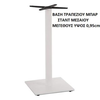 ΒΑΣΗ ΤΡΑΠΕΖΙΟΥ ΜΠΑΡ ΣΤΑΝΤ ΛΕΥΚΗ ΑΣΠΡΗ ΜΕΣΑΙΟΥ ΜΕΓΕΘΟΥΣ ΥΨΟΣ 0,95cm
