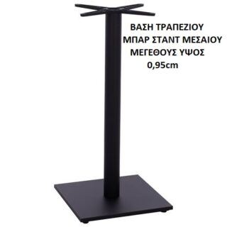 ΒΑΣΗ ΤΡΑΠΕΖΙΟΥ ΜΠΑΡ ΣΤΑΝΤ ΜΕΣΑΙΟΥ ΜΕΓΕΘΟΥΣ ΥΨΟΣ 0,95cm
