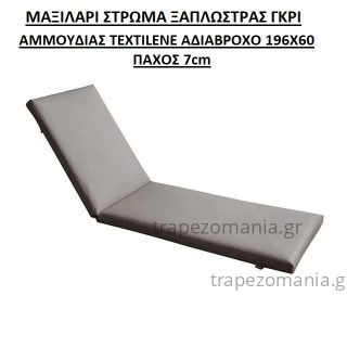 ΜΑΞΙΛΑΡΙ ΣΤΡΩΜΑ ΞΑΠΛΩΣΤΡΑΣ ΓΚΡΙ ΑΝΟΙΧΤΟ TEXTILENE ΑΔΙΑΒΡΟΧΟ 7cm