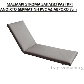 ΜΑΞΙΛΑΡΙ ΣΤΡΩΜΑ ΞΑΠΛΩΣΤΡΑΣ ΓΚΡΙ ΑΝΟΙΧΤΟ ΔΕΡΜΑΤΙΝΗ PVC ΑΔΙΑΒΡΟΧΟ 7cm