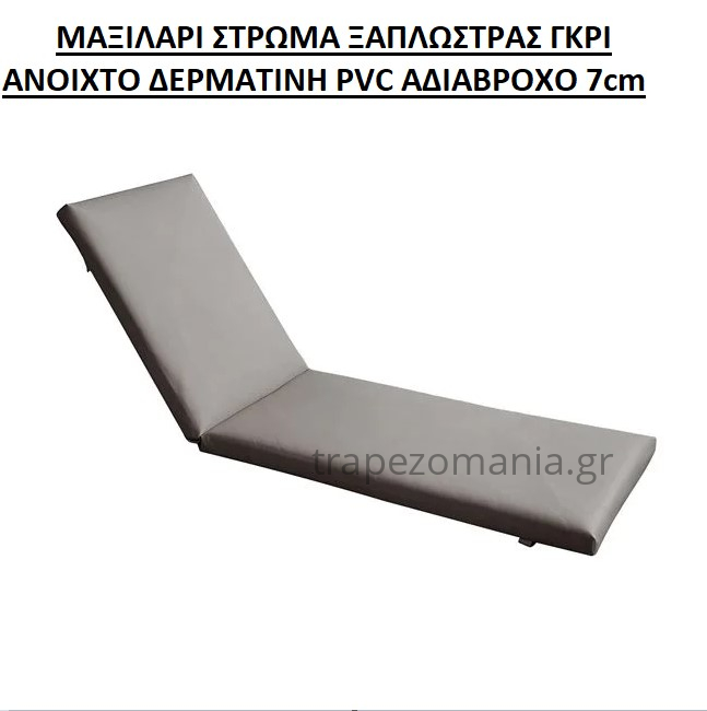 ΜΑΞΙΛΑΡΙ ΣΤΡΩΜΑ ΞΑΠΛΩΣΤΡΑΣ ΓΚΡΙ ΑΝΟΙΧΤΟ ΔΕΡΜΑΤΙΝΗ PVC ΑΔΙΑΒΡΟΧΟ 7cm