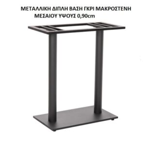 ΜΕΤΑΛΛΙΚΗ ΔΙΠΛΗ ΒΑΣΗ ΓΚΡΙ ΜΑΚΡΟΣΤΕΝΗ ΜΕΣΑΙΟΥ ΥΨΟΥΣ 0,90cm