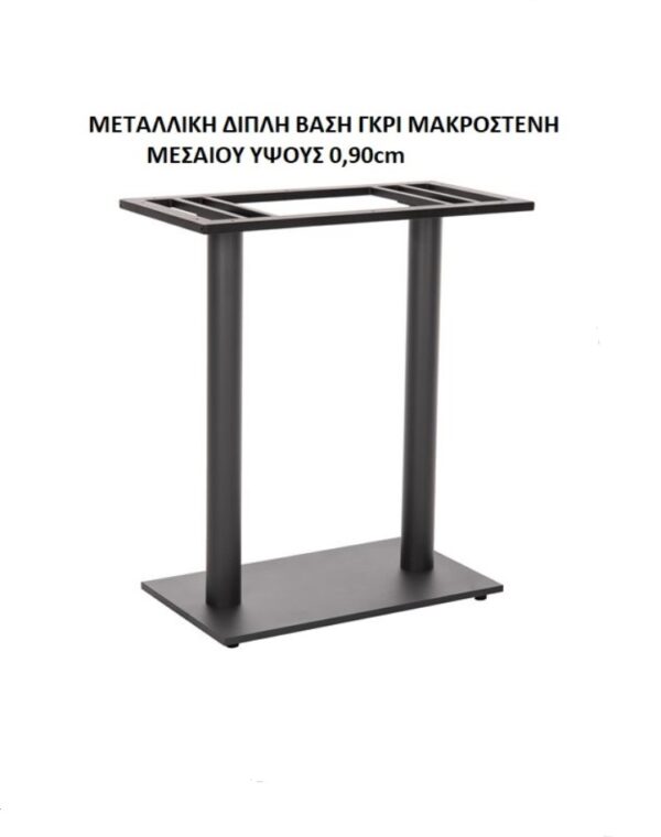 ΜΕΤΑΛΛΙΚΗ ΔΙΠΛΗ ΒΑΣΗ ΓΚΡΙ ΜΑΚΡΟΣΤΕΝΗ ΜΕΣΑΙΟΥ ΥΨΟΥΣ 0,90cm