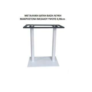 ΜΕΤΑΛΛΙΚΗ ΔΙΠΛΗ ΒΑΣΗ ΛΕΥΚΗ ΜΑΚΡΟΣΤΕΝΗ ΜΕΣΑΙΟΥ ΥΨΟΥΣ 0,90cm